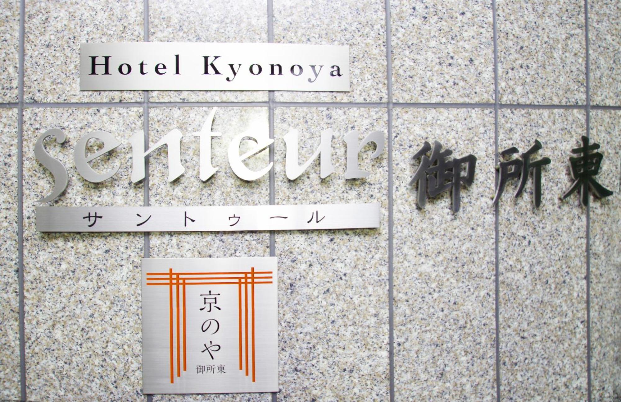 Kyonoya Senteur Goshohigashi Apartment Kyoto Ngoại thất bức ảnh